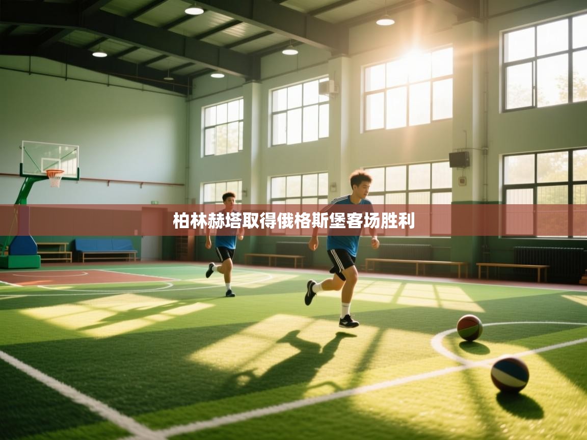 柏林赫塔取得俄格斯堡客场胜利  第2张