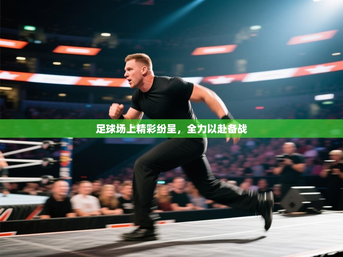 足球场上精彩纷呈,全力以赴备战 第1张