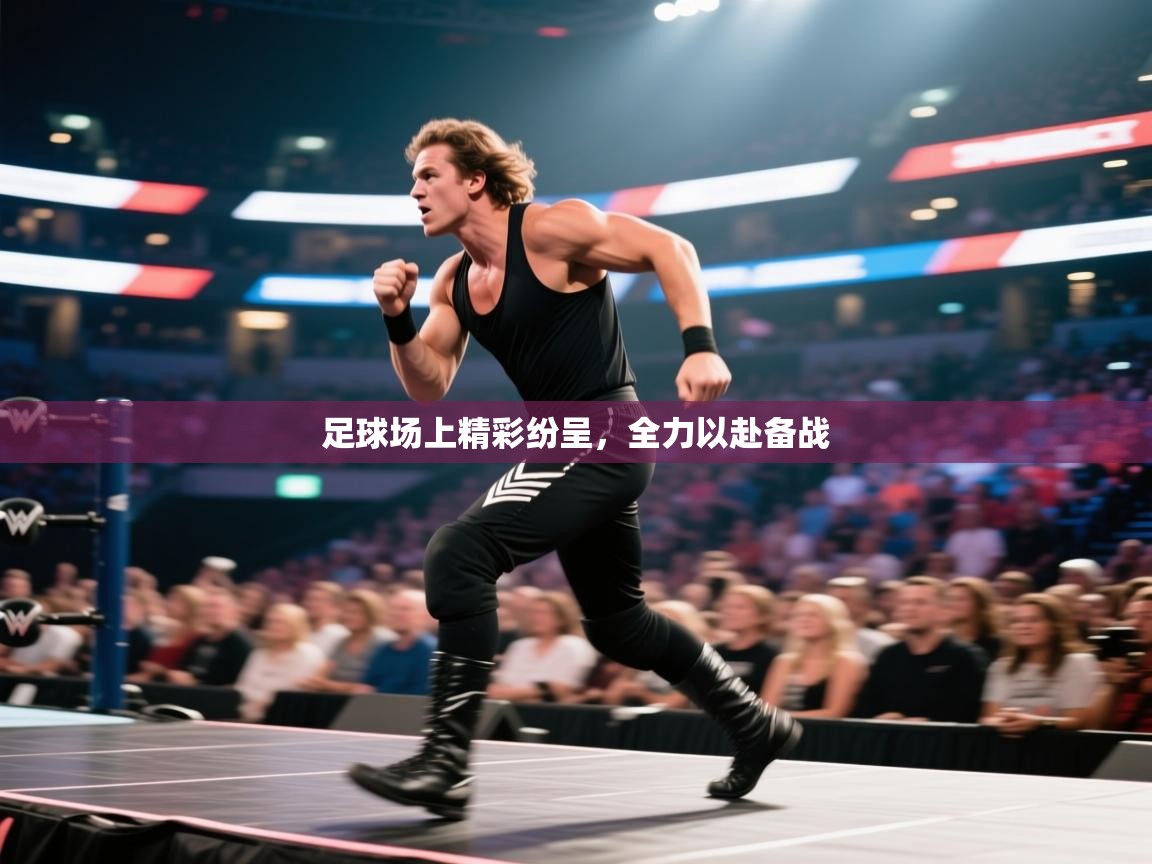 足球场上精彩纷呈,全力以赴备战 第2张