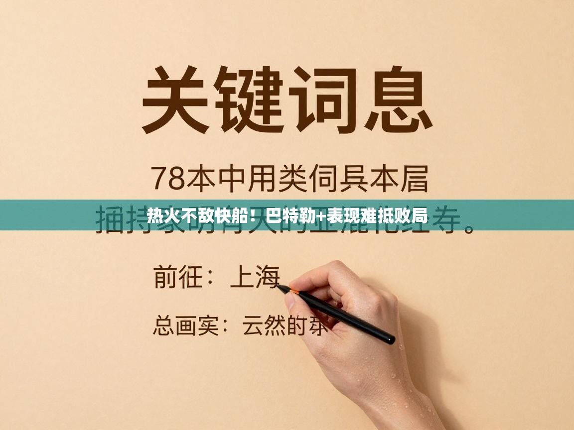 热火不敌快船！巴特勒+表现难抵败局  第1张