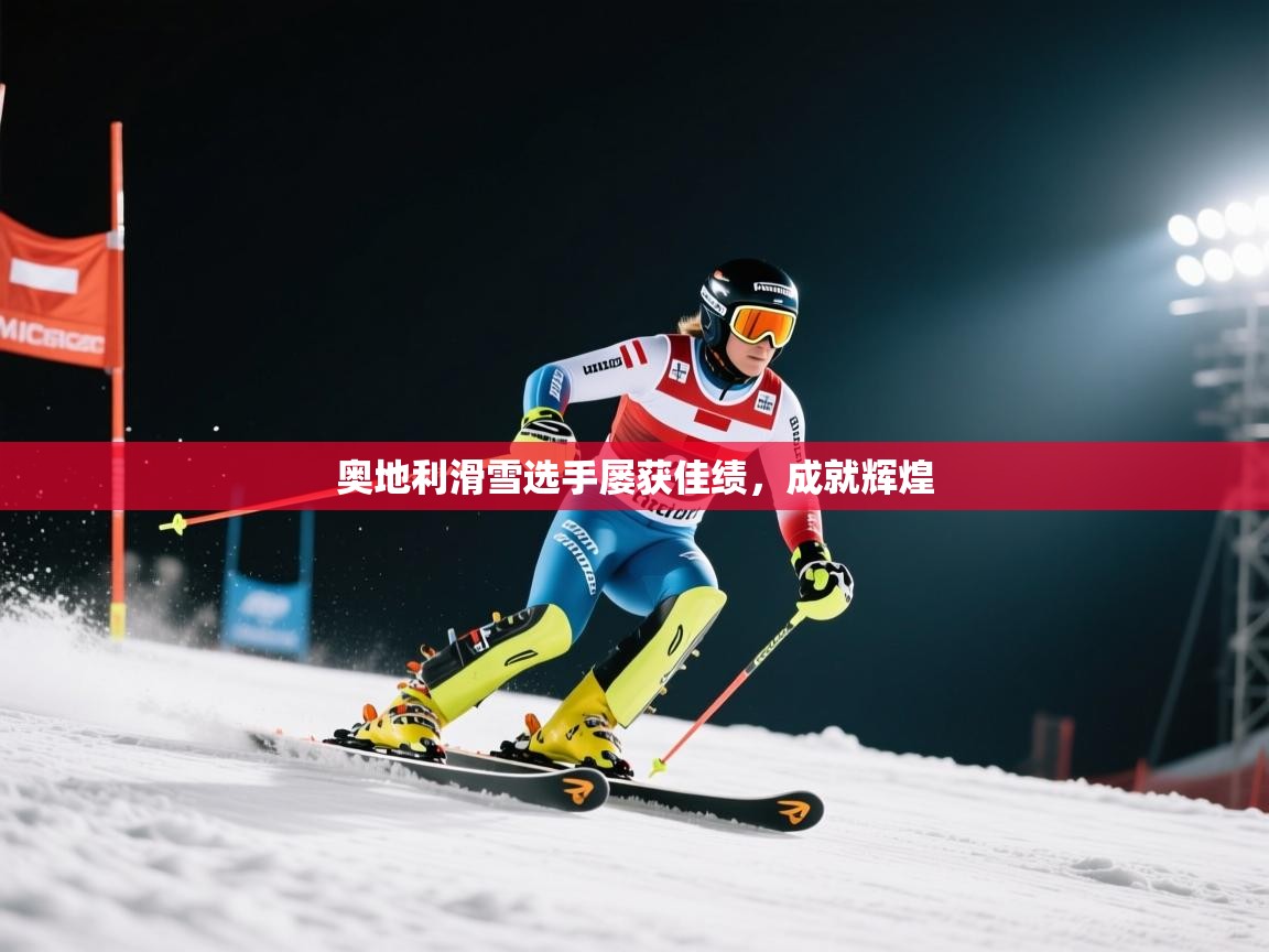 奥地利滑雪选手屡获佳绩,成就辉煌 第2张