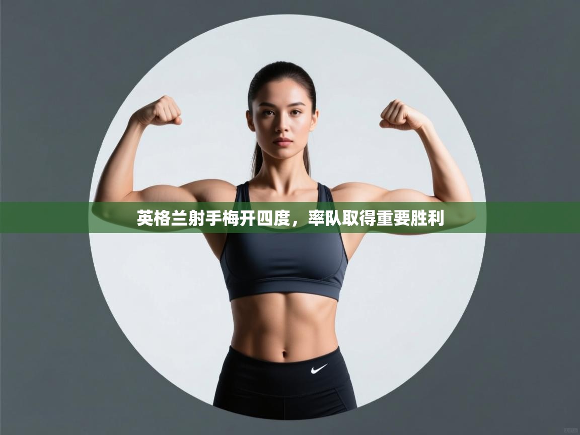 英格兰射手梅开四度，率队取得重要胜利