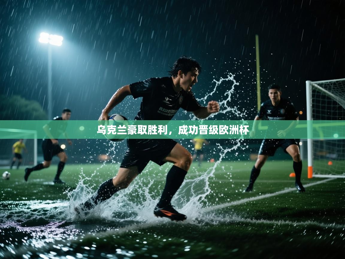 乌克兰豪取胜利，成功晋级欧洲杯  第2张