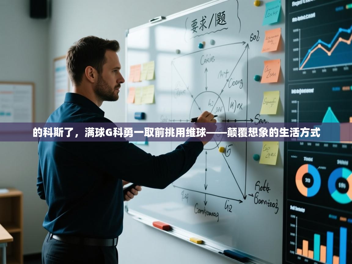 的科斯了,满球G科勇一取前挑用维球——颠覆想象的生活方式 第2张