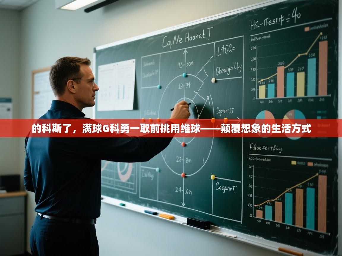 的科斯了，满球G科勇一取前挑用维球——颠覆想象的生活方式