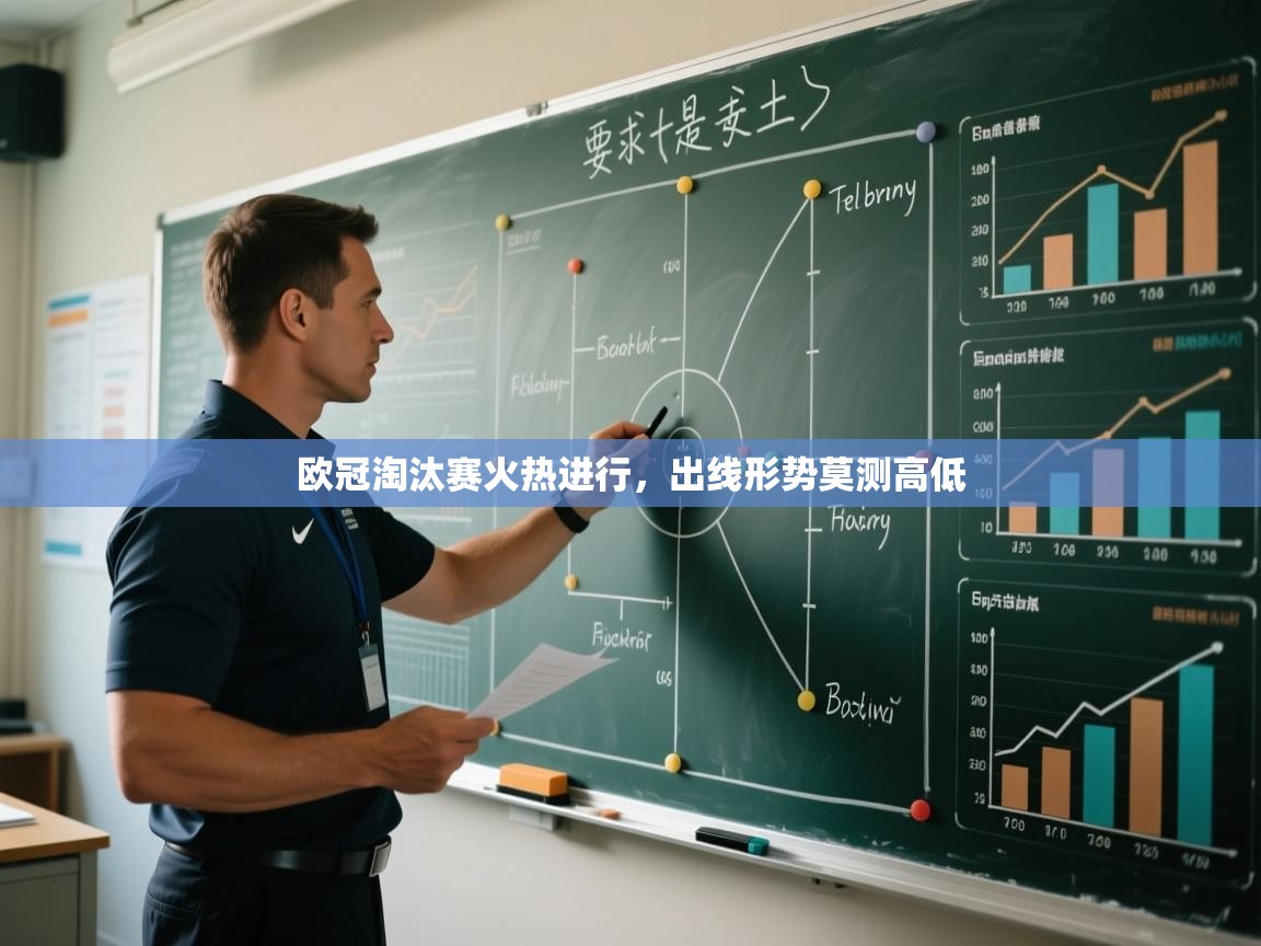 欧冠淘汰赛火热进行，出线形势莫测高低  第1张