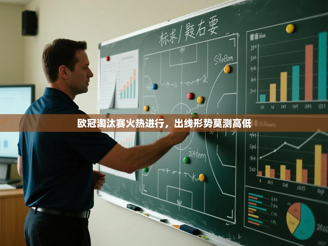 欧冠淘汰赛火热进行，出线形势莫测高低  第2张