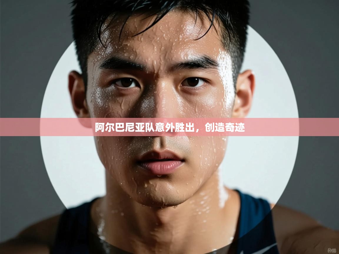 阿尔巴尼亚队意外胜出,创造奇迹 第2张