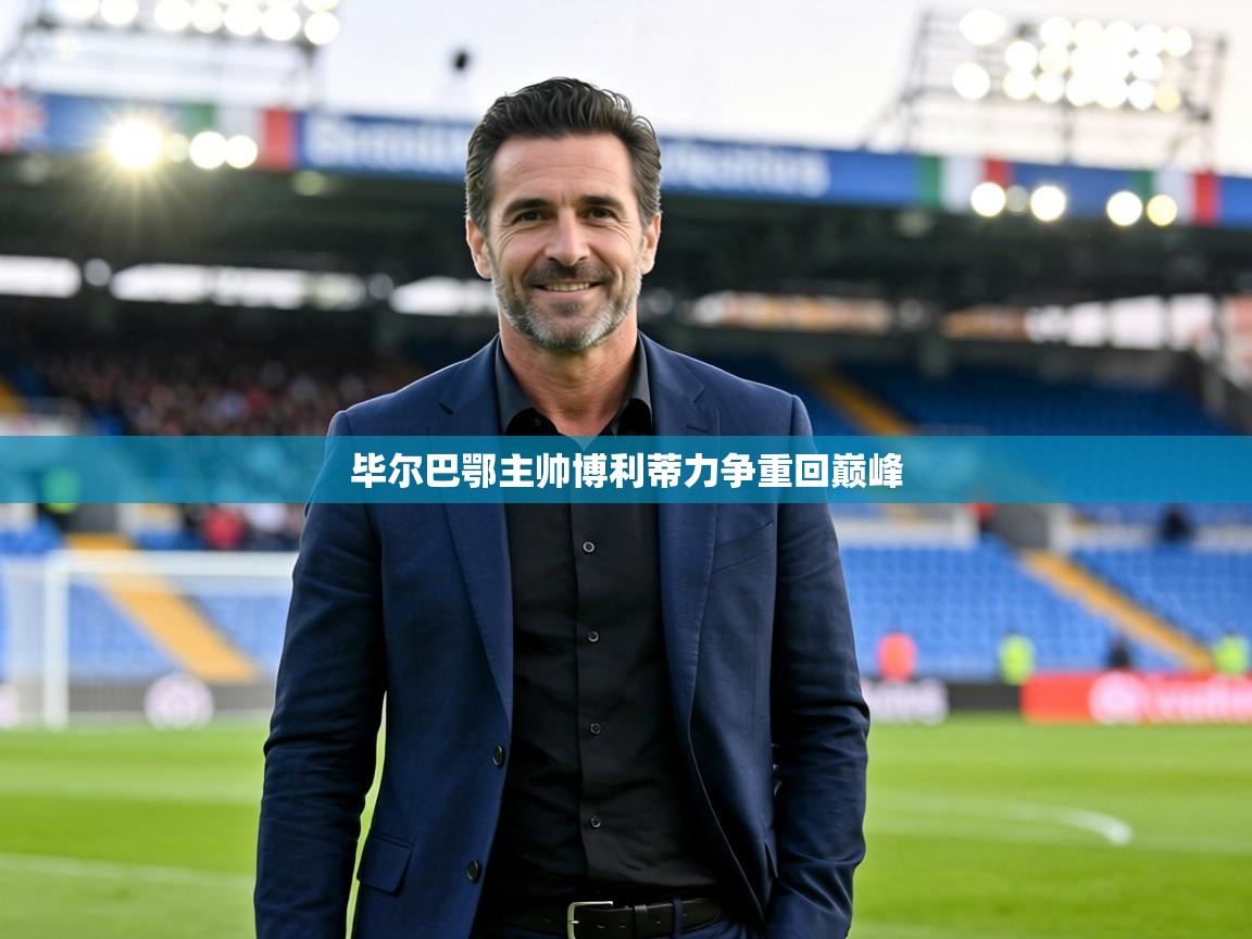 毕尔巴鄂主帅博利蒂力争重回巅峰 第1张