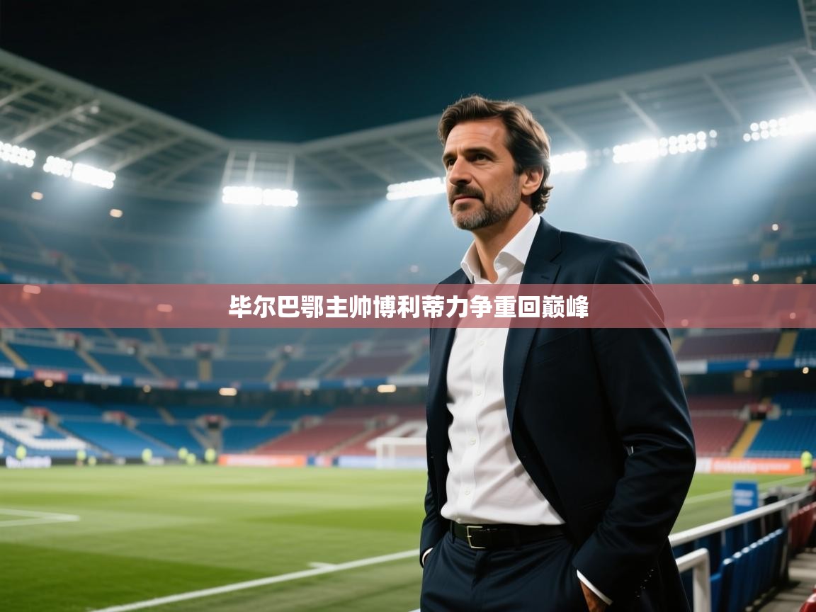 毕尔巴鄂主帅博利蒂力争重回巅峰 第2张