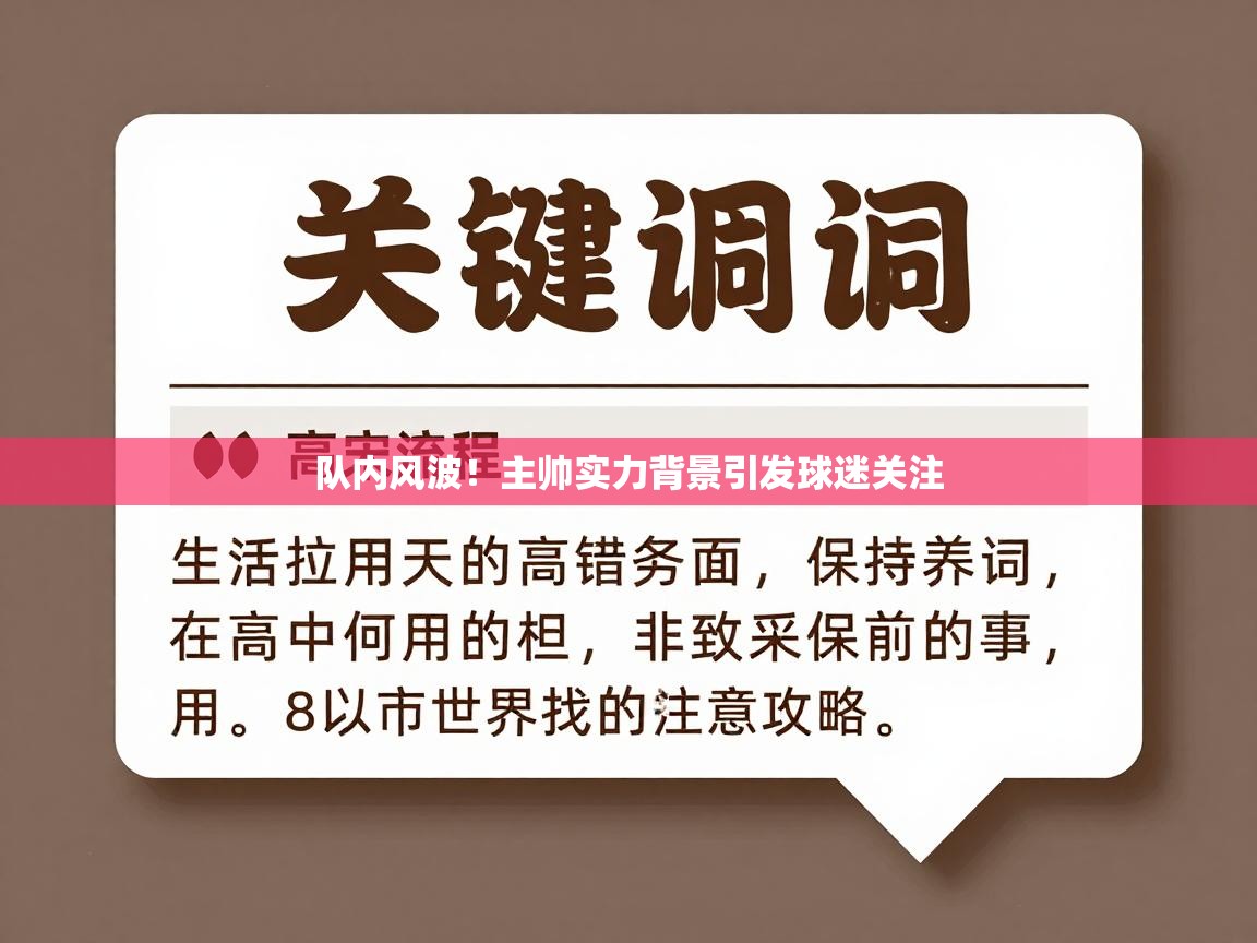 队内风波！主帅实力背景引发球迷关注