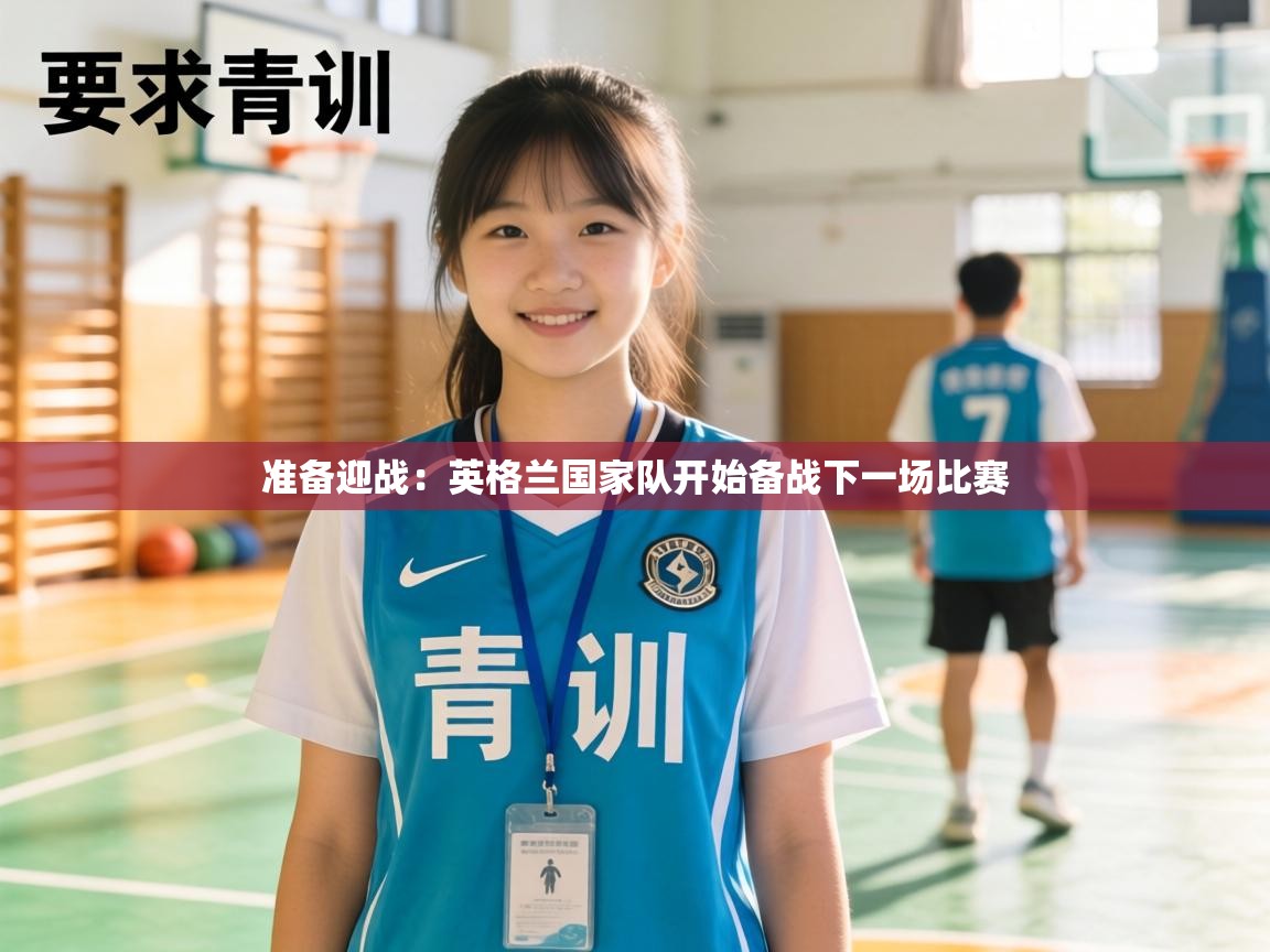 准备迎战:英格兰国家队开始备战下一场比赛 第1张