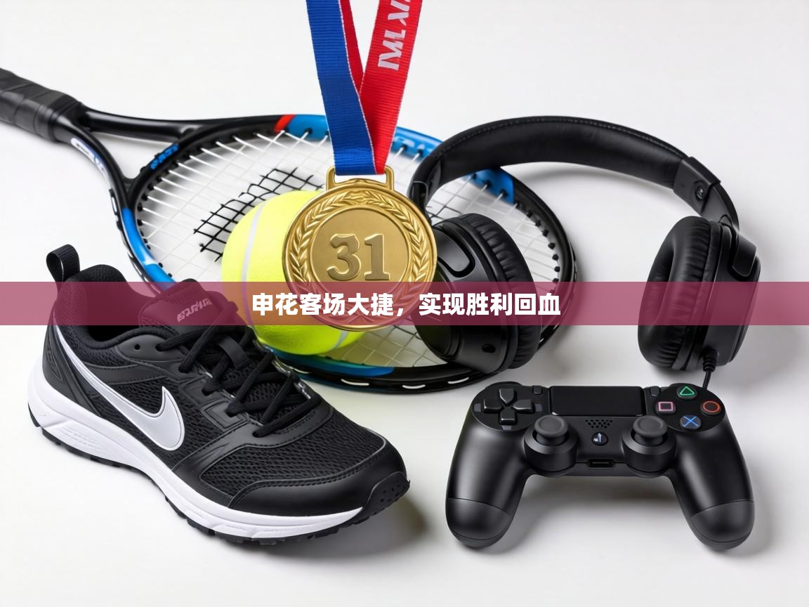 申花客场大捷，实现胜利回血