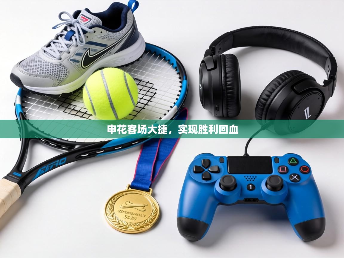 申花客场大捷，实现胜利回血  第2张